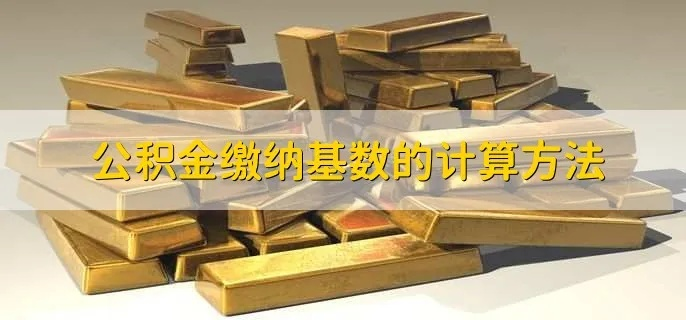 公积金基数的计算方法与影响