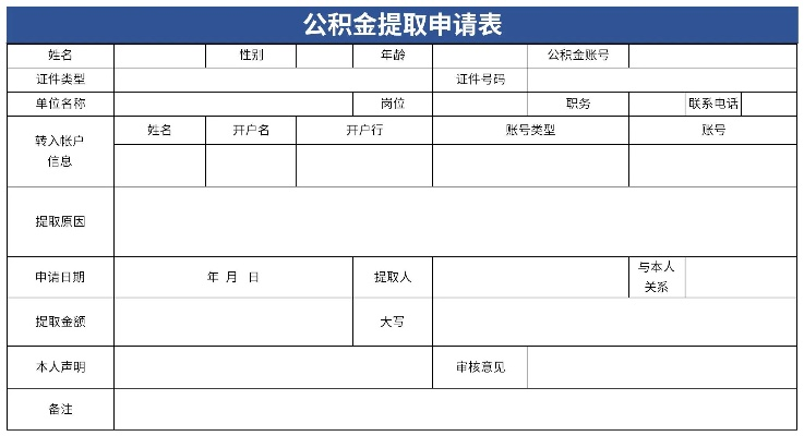 公积金提取单填写指南