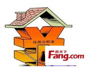 住房公积金退取指南