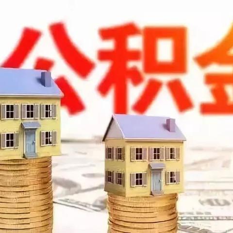 住房公积金提取攻略，了解如何高效申请