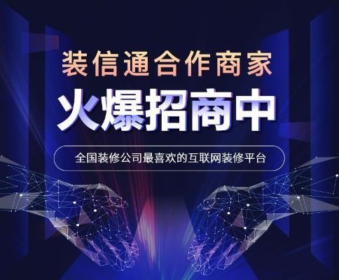 装修公司加盟合作模式，共赢之路的开拓