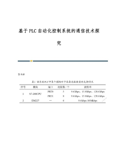 PLC控制器与PLC之间的通信技术探讨