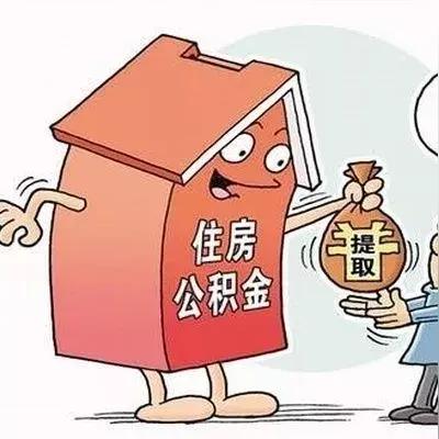 自离后的住房公积金提取全攻略