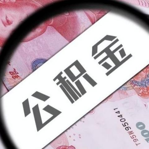 自离后的住房公积金提取全攻略