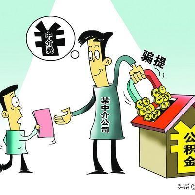 公积金账户被拉黑的解决之道