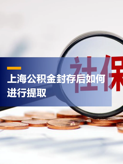 上海公积金封存后提取流程详解