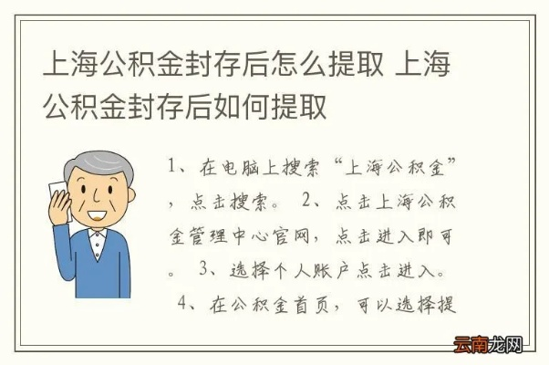 上海公积金封存后提取流程详解