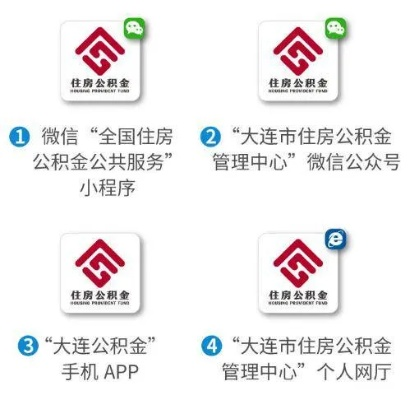 大连住房公积金提取指南