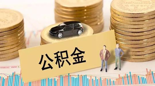 北京离职公积金提取指南，全面解读与实用步骤