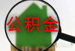 辞职的话公积金怎么办——应对公积金提取与转移的全面指南