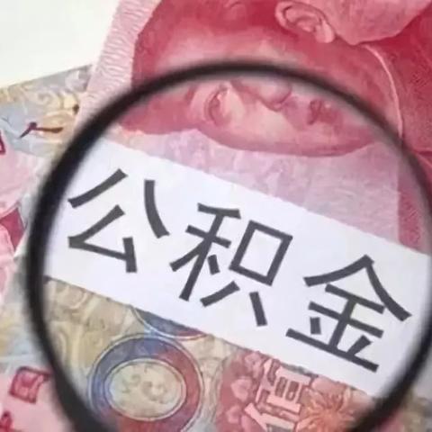 住房公积金提取指南，全面解读与实用攻略