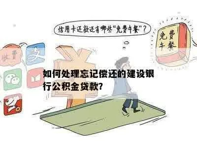 公积金忘记交了怎么办？