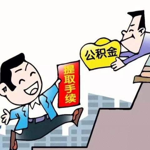 深圳市公积金提取流程详解