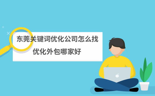 揭秘外包公司如何优化关键词