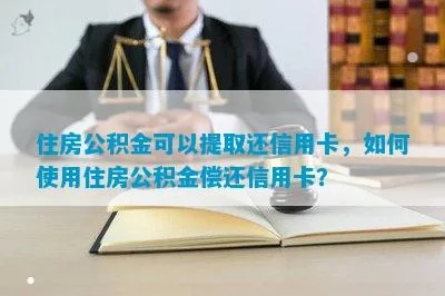 公积金如何助力信用卡还款？