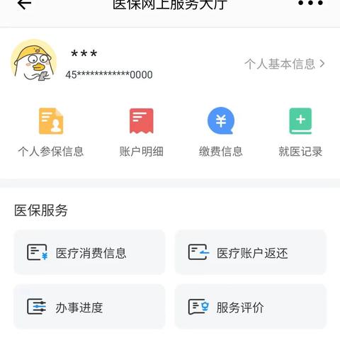 如何查询个人医保信息