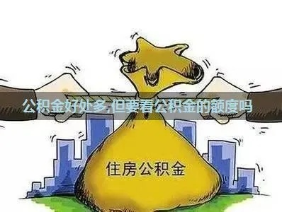 公司公积金的缴纳与管理，确保员工福利与企业责任