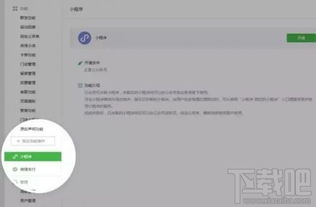 轻松掌握，微信小程序的开启与应用全攻略