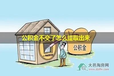 公积金不想交了怎么办？