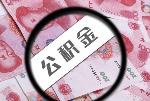 加速公积金贷款进程的五大策略