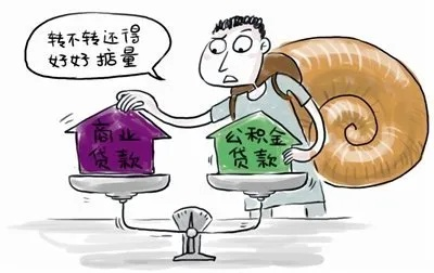 住房公积金如何助力商贷还款