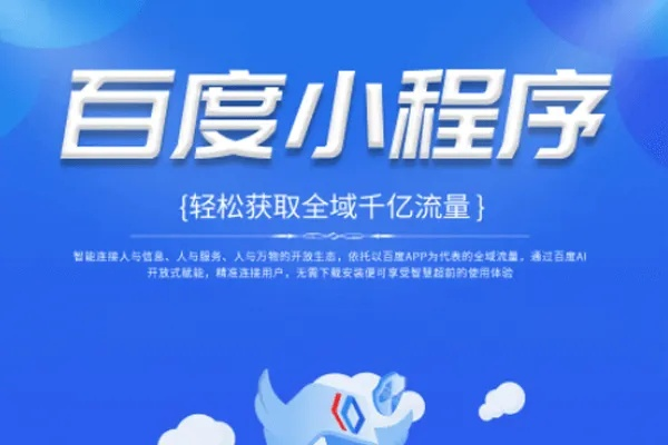 百度耐心等待小程序，连接用户与信息的桥梁