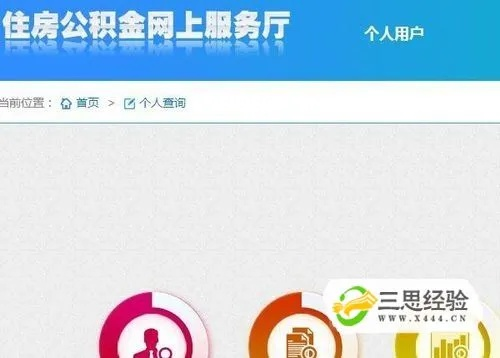 如何轻松查询个人公积金账户信息