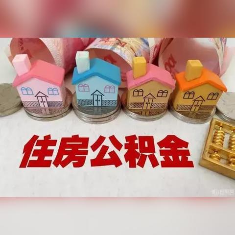 如何高效查询住房公积金