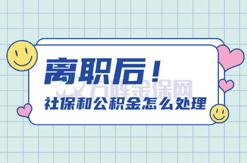 离职社保公积金处理全攻略