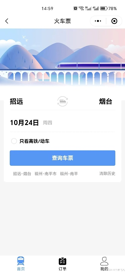 掌握微信小程序，轻松购买火车票
