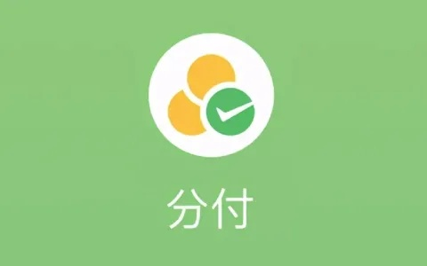 微信分付的使用指南，如何合理套出信用支付额度