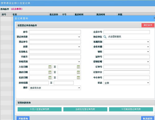 入住宾馆记录查询,高效入住宾馆记录查询系统