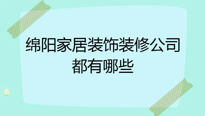 绵阳装修公司资质要求详解