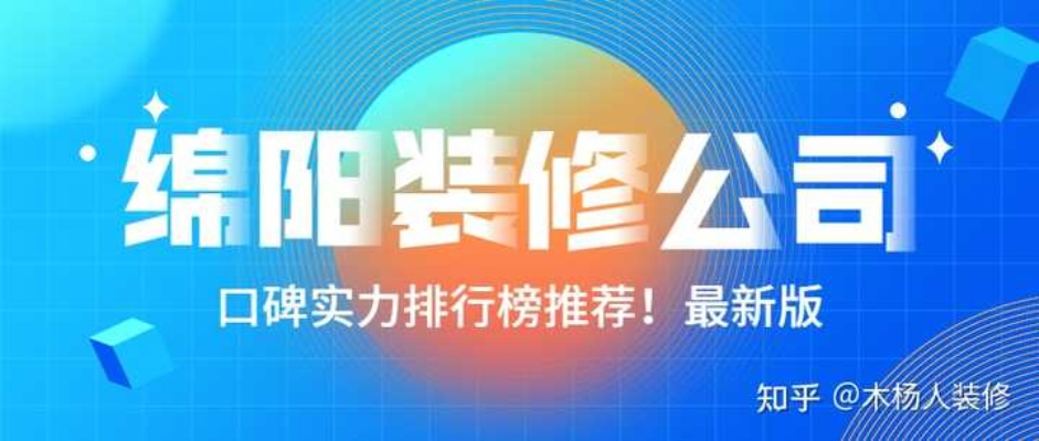 绵阳装修公司资质要求详解