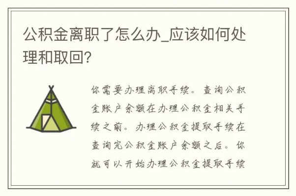 公积金离职后的正确处理之道