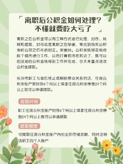 公积金离职后的正确处理之道