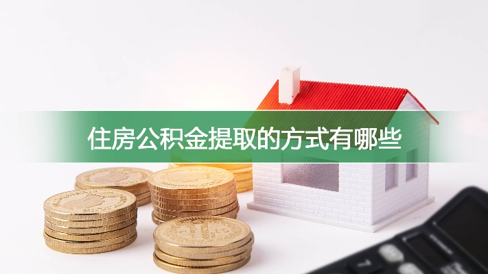 如何有效提取住房公积金