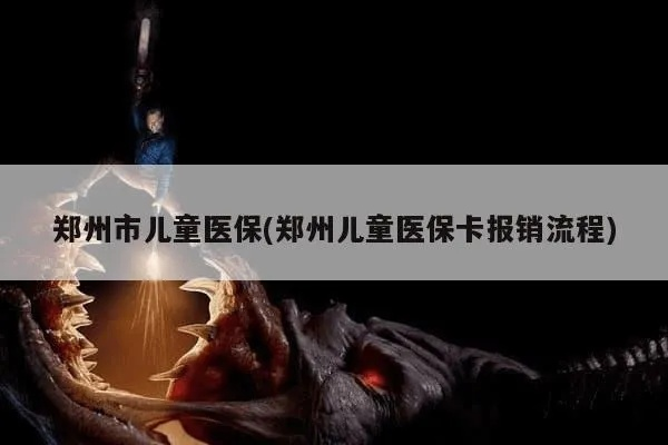 郑州儿童医保缴费指南