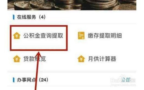 公积金卡里的钱怎么查