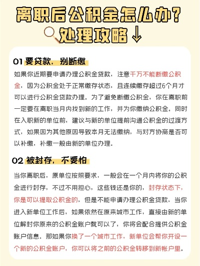 离职后公积金如何处理，指南与策略