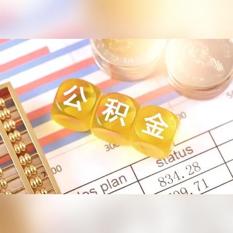 住房公积金贷款购房全攻略