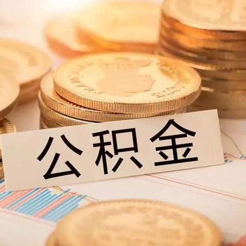 住房公积金贷款购房全攻略