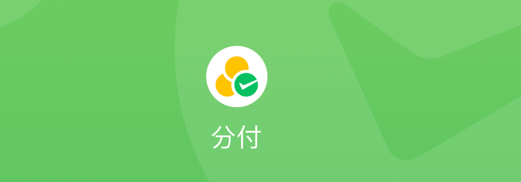 微信分付成功套现的实用指南