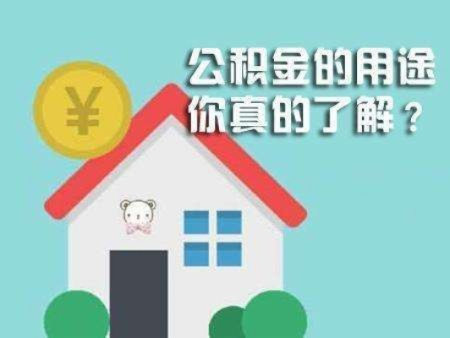 买完房后如何高效利用公积金