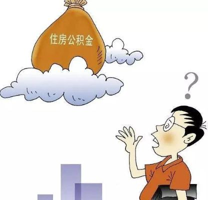 买完房后如何高效利用公积金