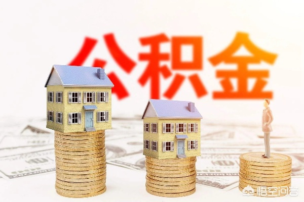 公积金扣款机制解析，如何让两个家庭共同承担住房成本