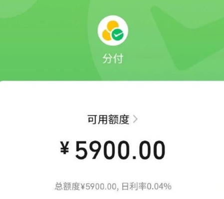 微信分付套，资金到账时间解析