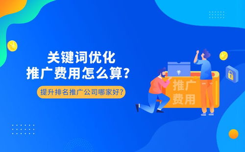 惠州关键词优化费用分析