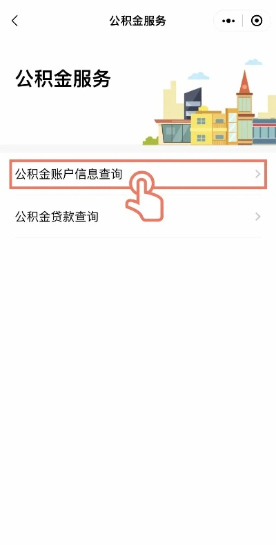 掌握公积金账户余额 —— 如何轻松查询您的公积金金额