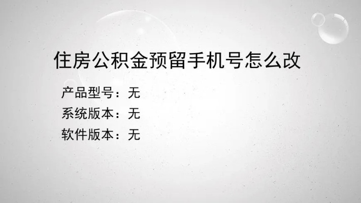 公积金手机号码变更流程全指南